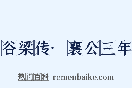 谷梁传·襄公三年是什么意思的图片
